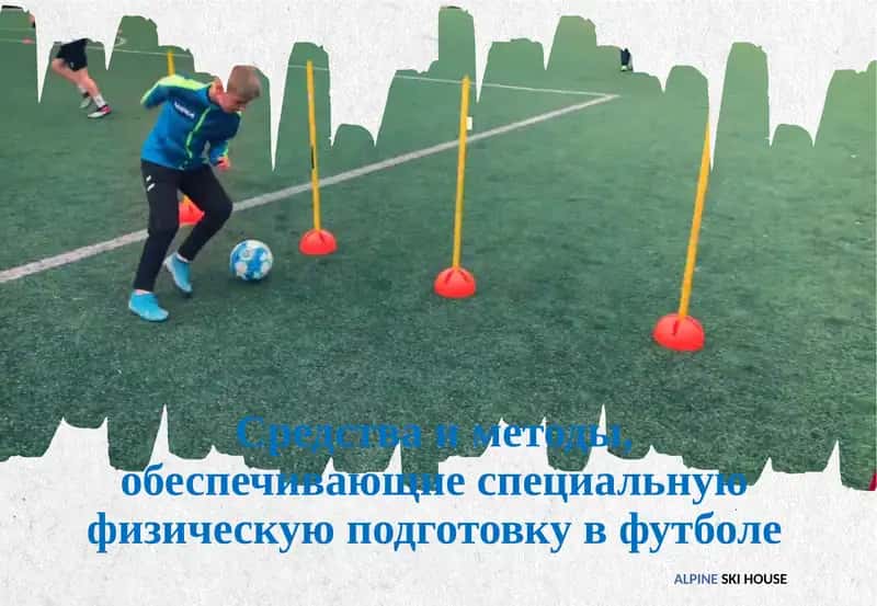 Специальная физическая подготовка в футболе 1
