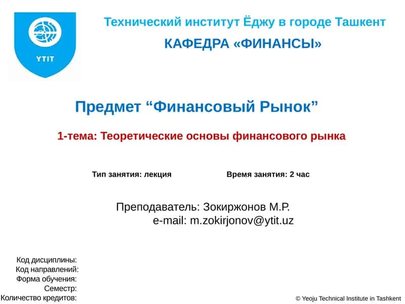 Теоретические основы финансового рынка 1