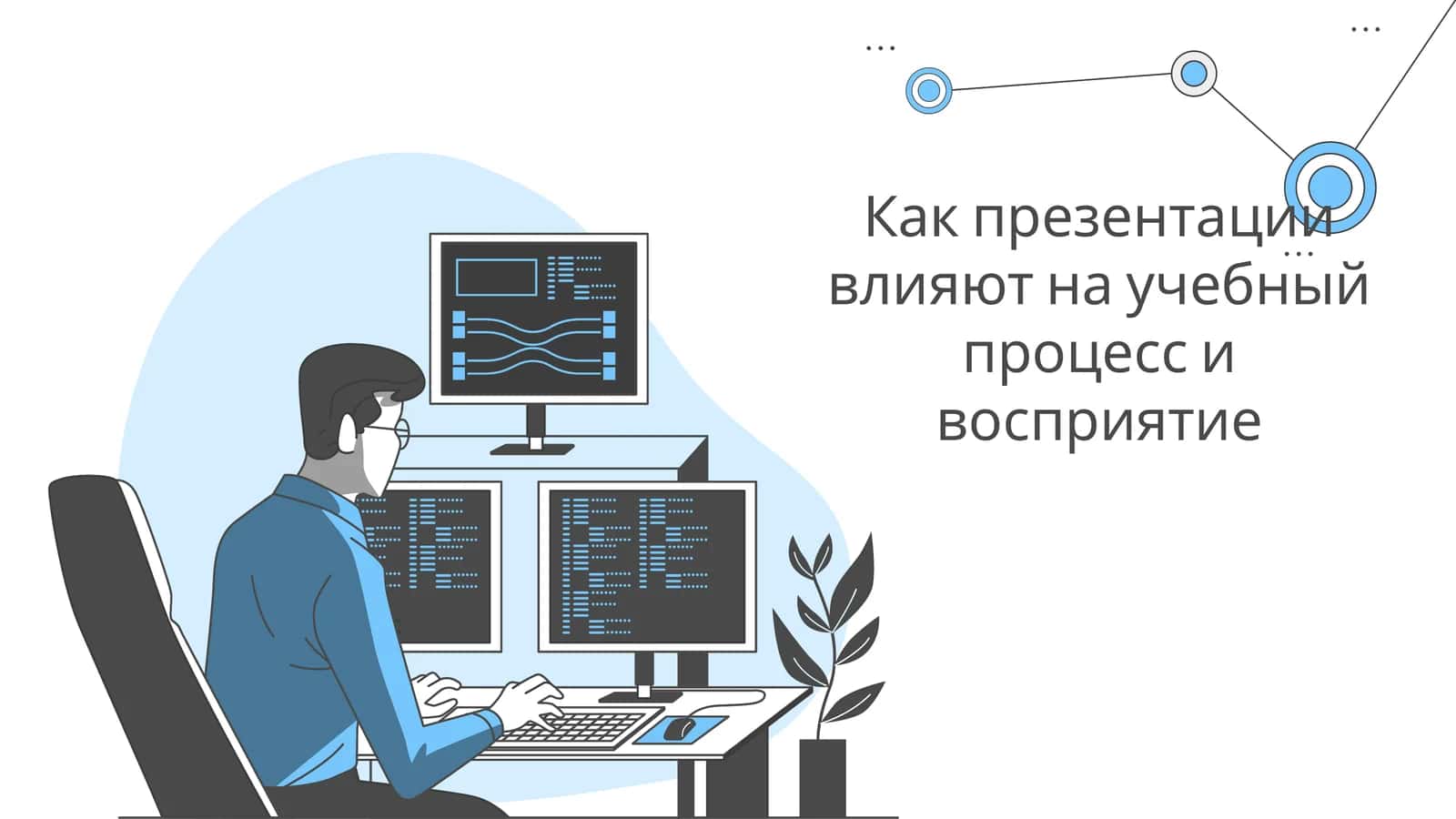 Как презентации влияют на учебный процесс и восприятие 1