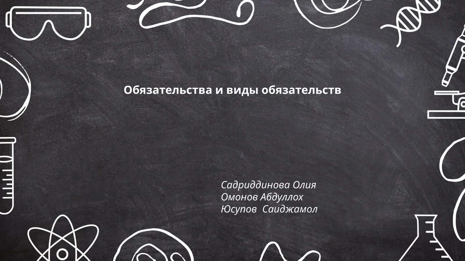 Обязательства и виды обязательств 1
