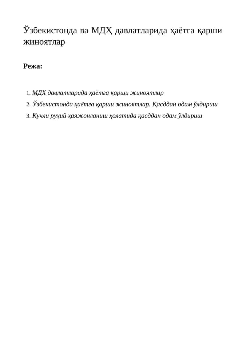Ўзбекистонда ва МДҲ давлатларида ҳаётга қарши жиноятлар 1
