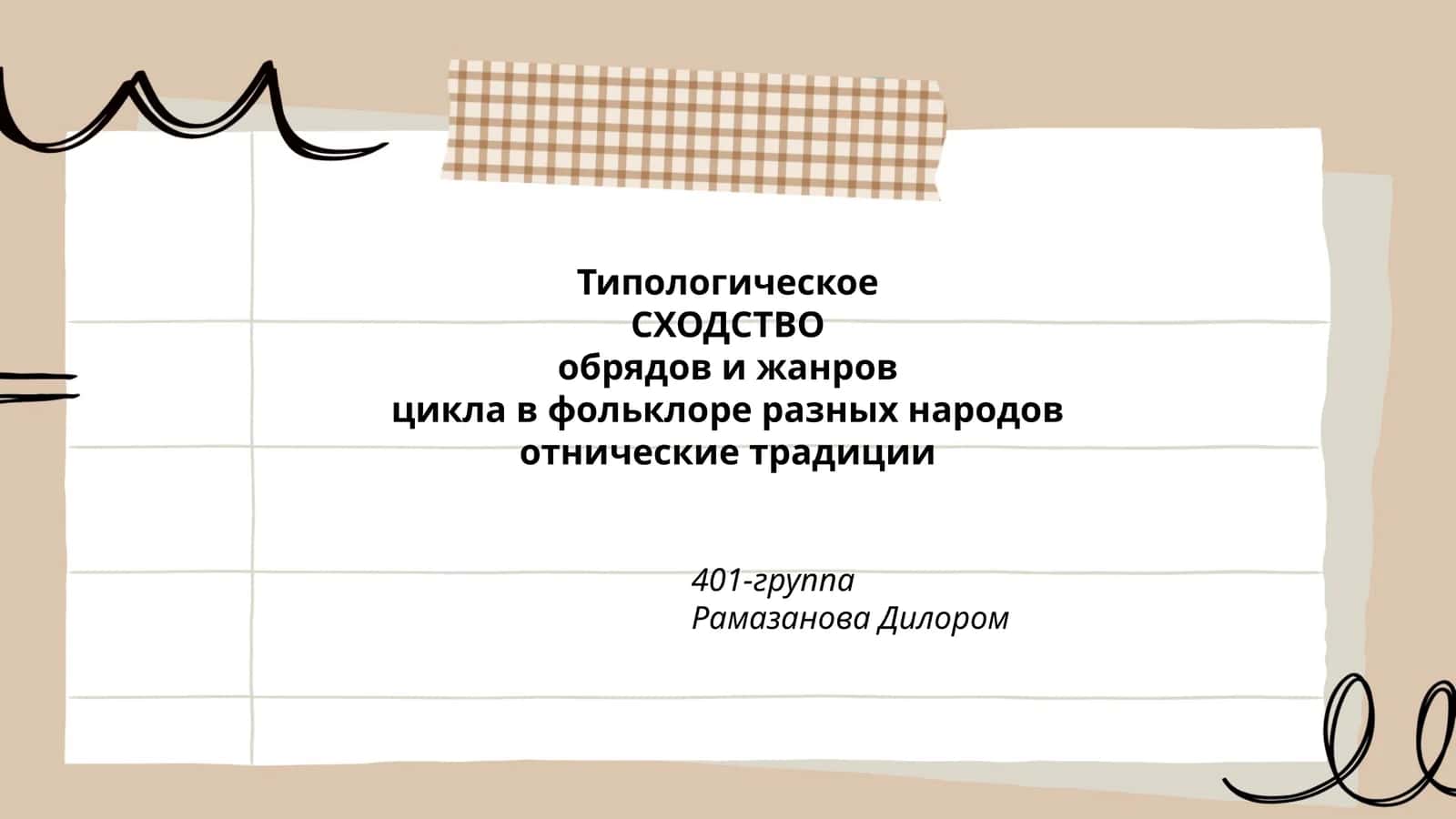 Типологическое СХОДСТВО обрядов и жанров цикла в фольклоре разных народов 1