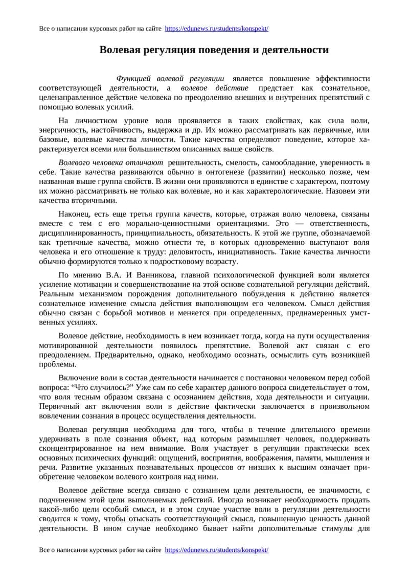 Волевая регуляция поведения и деятельности 1