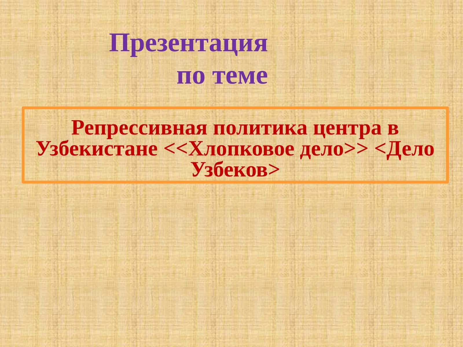 Хлопковое дело 1