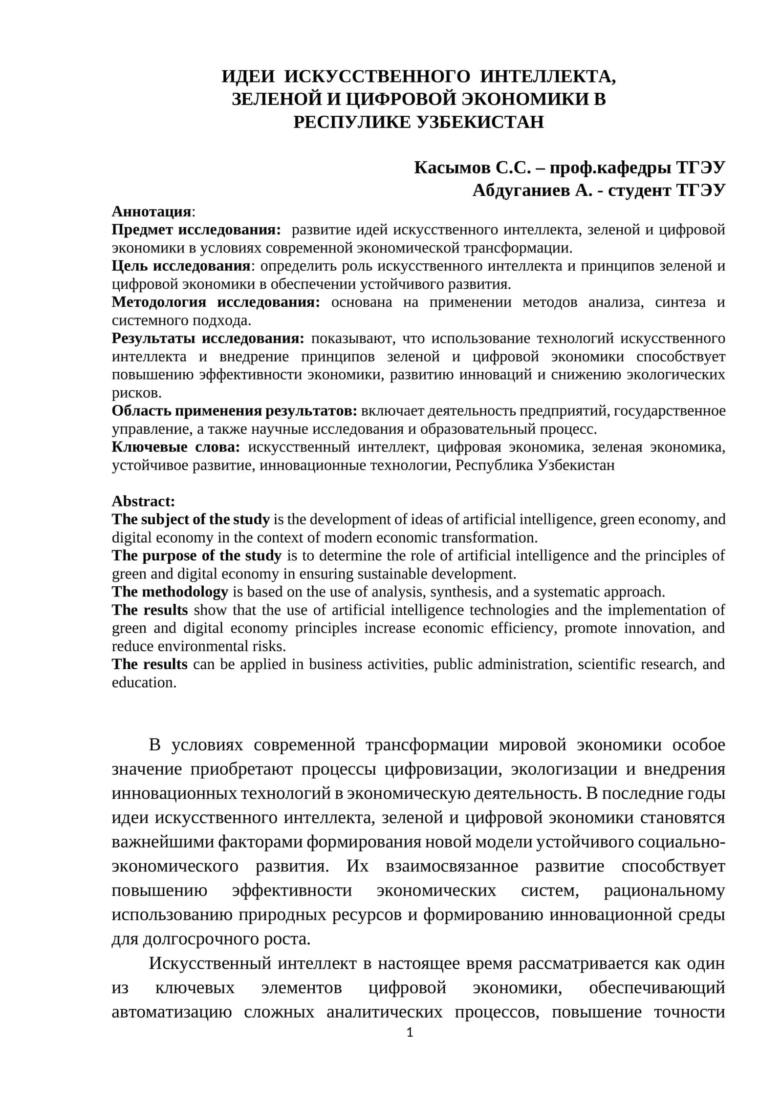 ИДЕИ ИСКУССТВЕННОГО ИНТЕЛЛЕКТА, ЗЕЛЕНОЙ И ЦИФРОВОЙ ЭКОНОМИКИ В РЕСПУБЛИКЕ УЗБЕКИСТАН 1