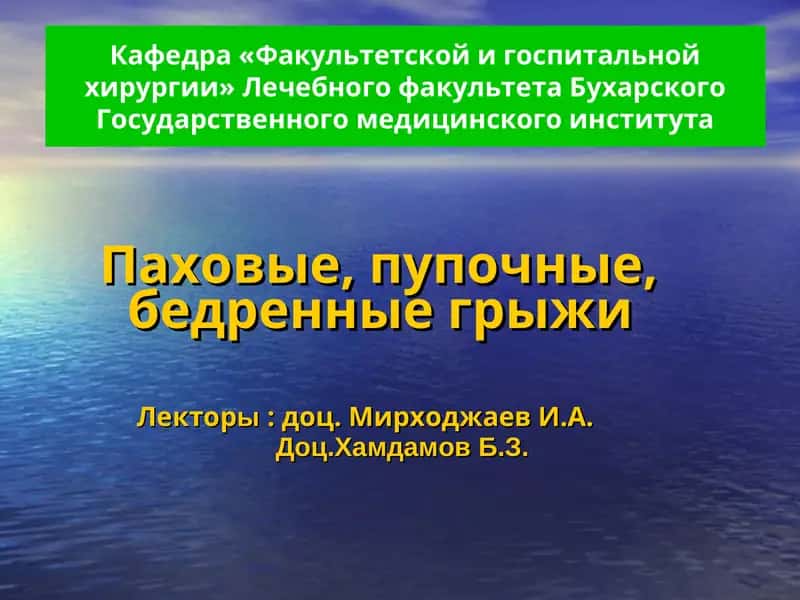 Паховые, пупочные, бедренные грыжи 1