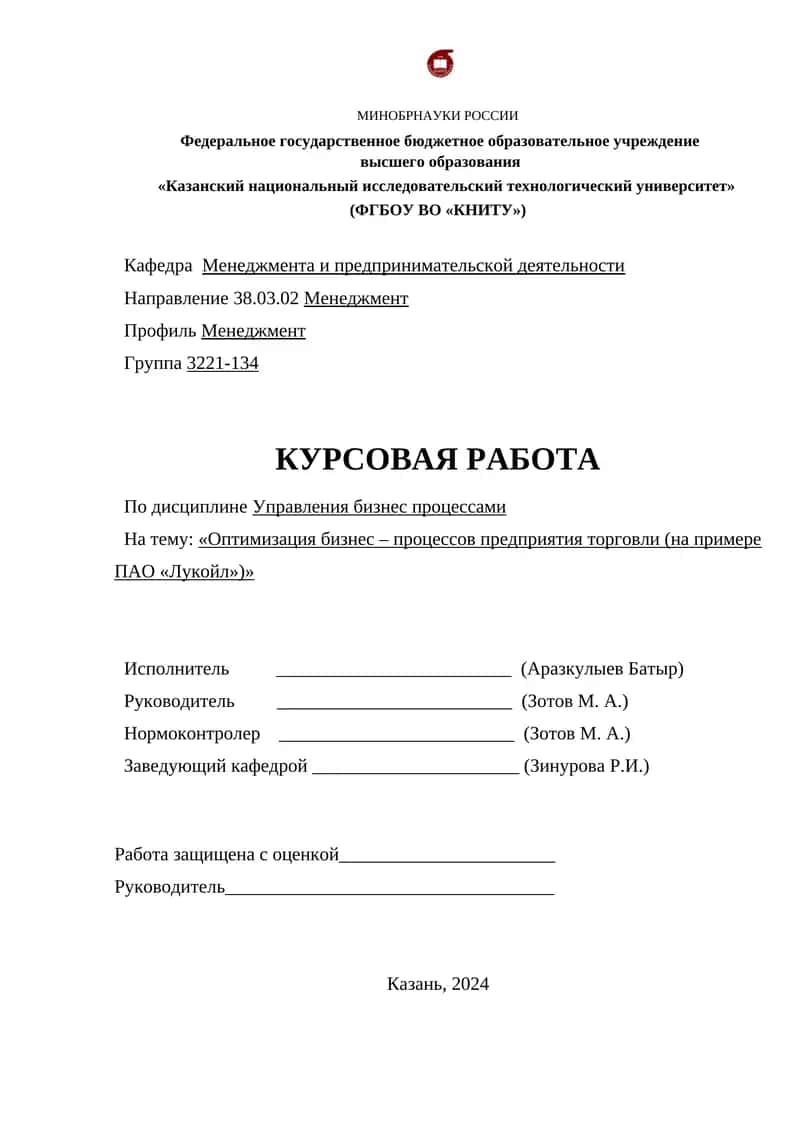Оптимизация бизнес – процессов предприятия торговли (на примере ПАО «Лукойл») 1