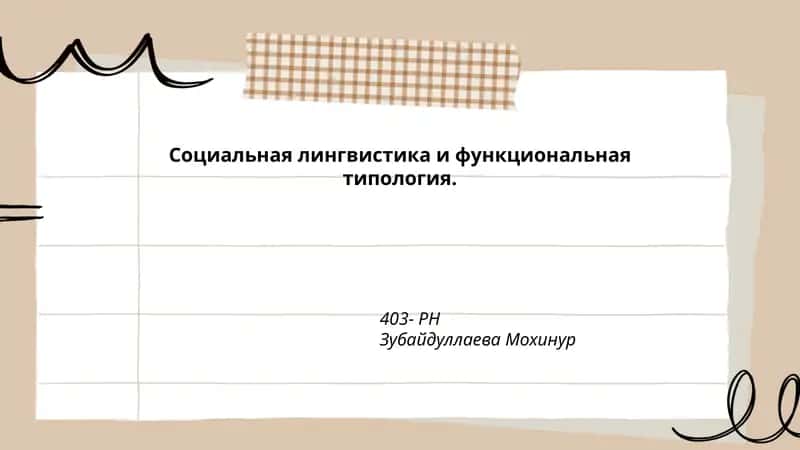 Социальная лингвистика и функциональная типология 1