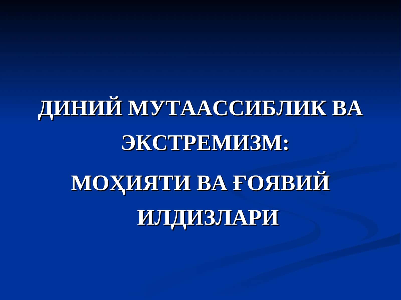 ДИНИЙ МУТААССИБЛИК ВА ЭКСТРЕМИЗМ: МОҲИЯТИ ВА ҒОЯВИЙ ИЛДИЗЛАРИ 1