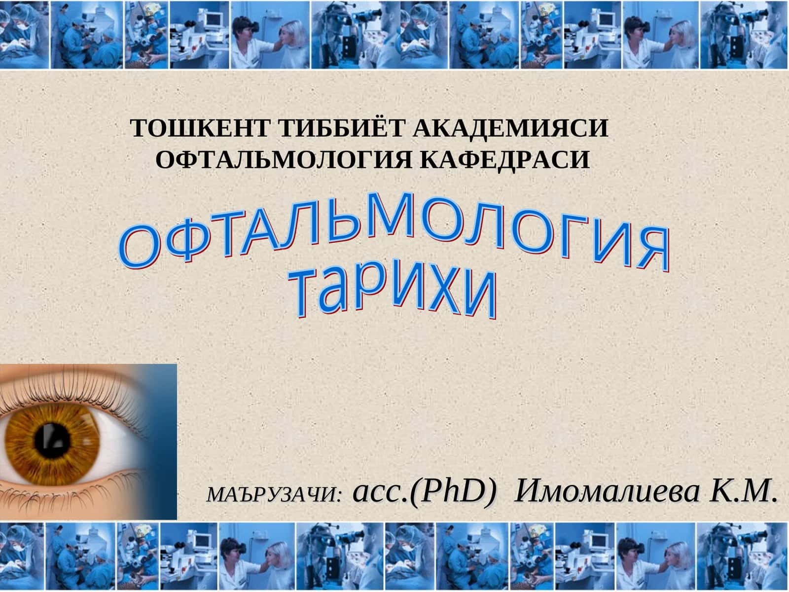 ОФТАЛЬМОЛОГИЯ тарихи 1