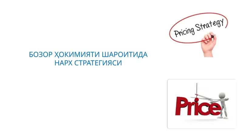 БОЗОР ҲОКИМИЯТИ ШАРОИТИДА НАРХ СТРАТЕГИЯСИ 1