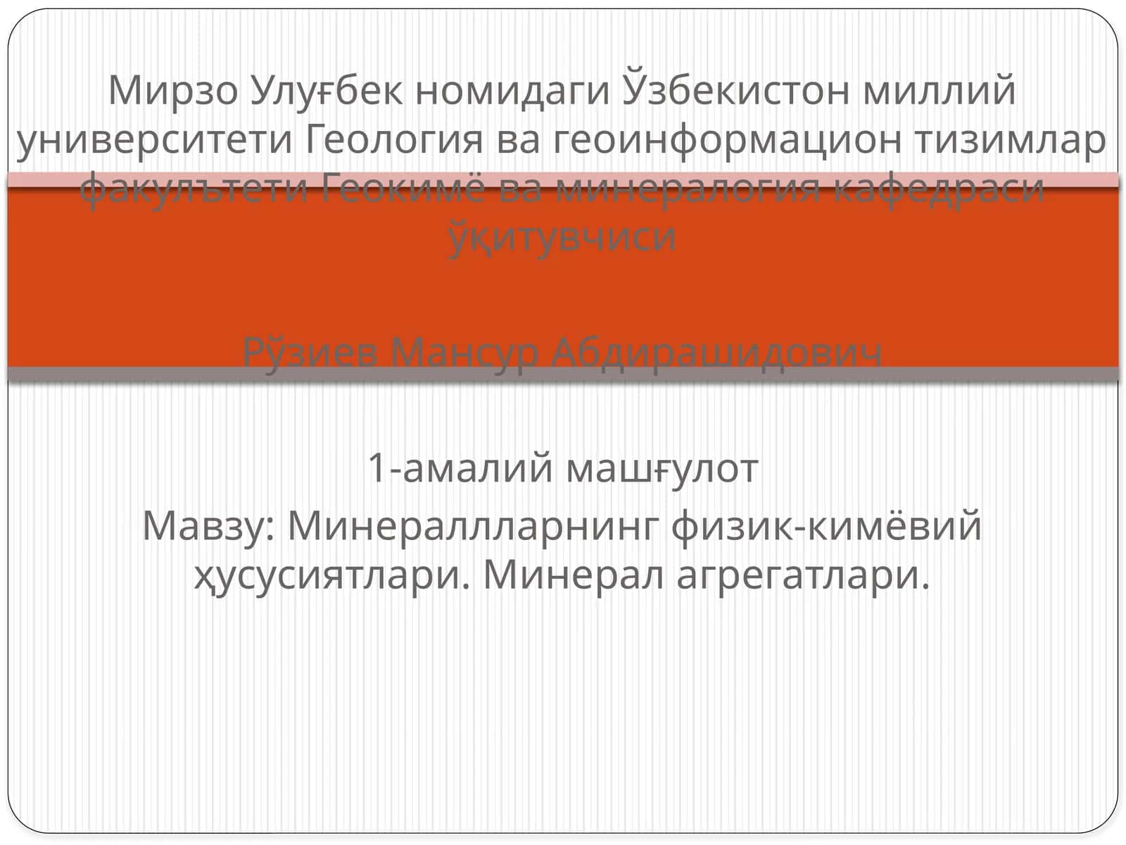 Минераллларнинг физик-кимёвий ҳусусиятлари. Минерал агрегатлари 1