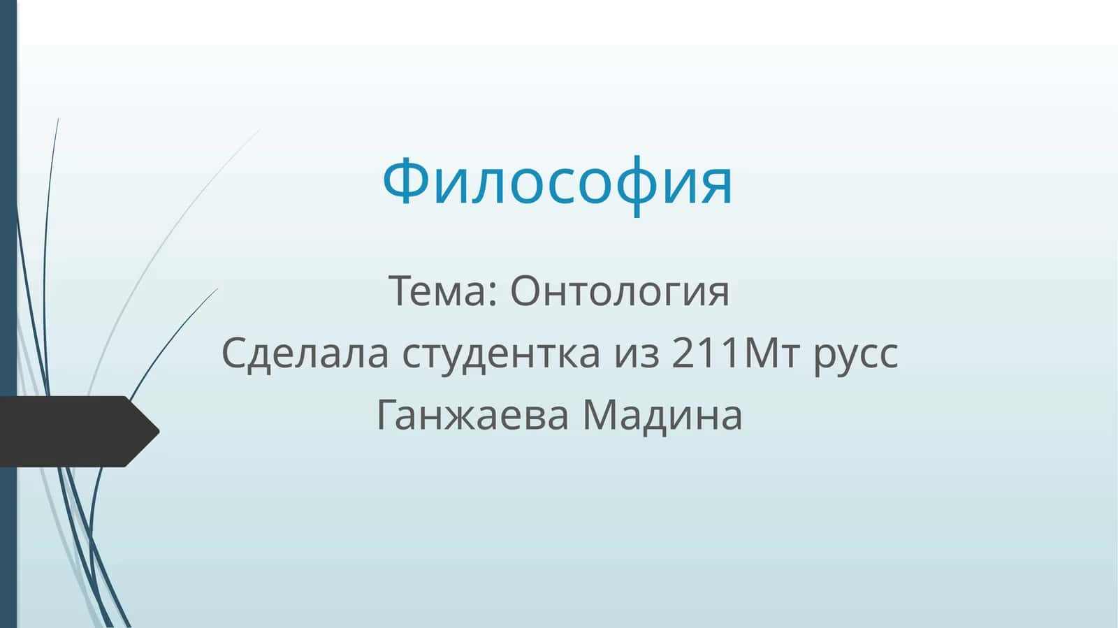 Онтология 1