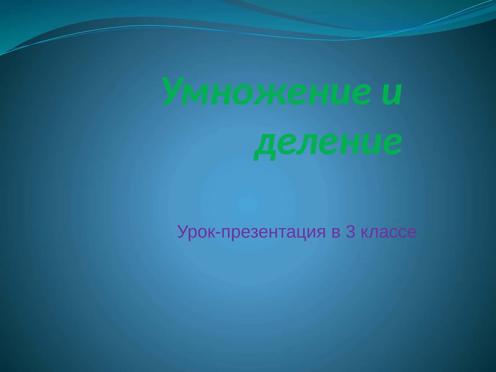 Город устных вычислений 1