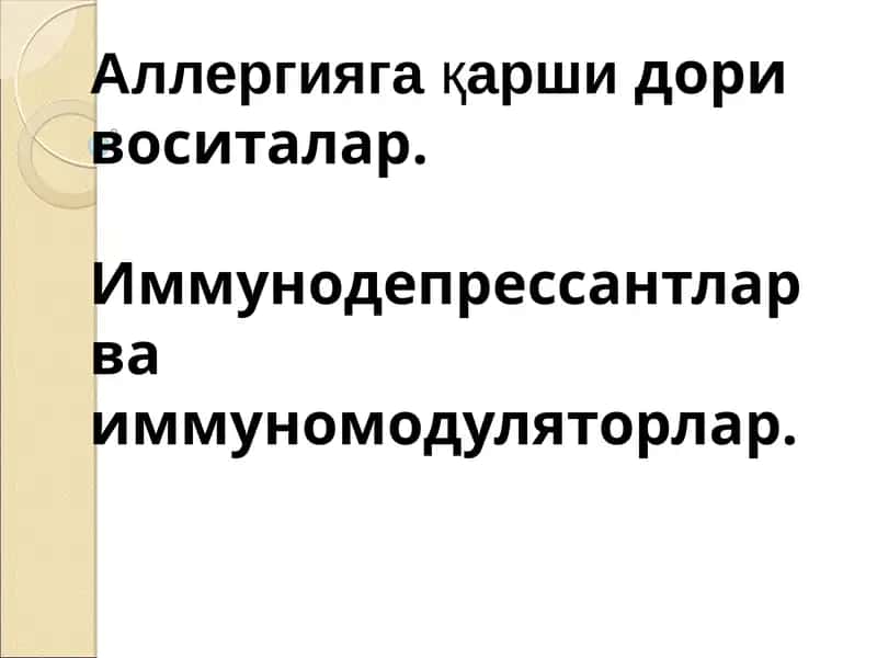 Аллергияга қаршидори воситалар. Иммунодепрессантлар ва иммуномодуляторлар 1