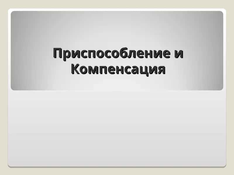 Приспособление и Компенсация 1