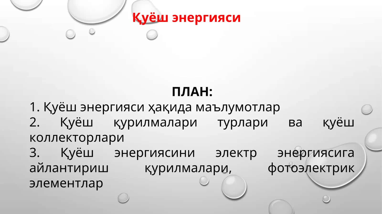 Қуёш энергияси 1