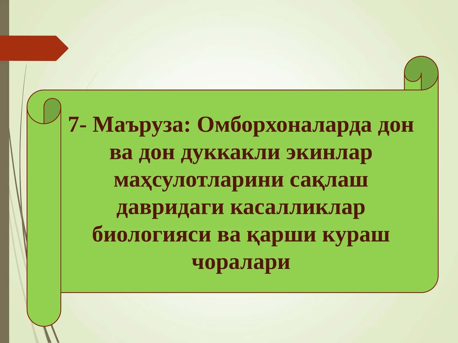 Омборларда дон дуккакли экинларни маҳсулотларини сақлаш давридаги касалликлар биологияси ва қарши кураш чоралари 1