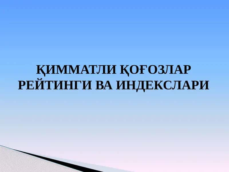 Қимматли қоғозлар рейтинги ва индекслари 1