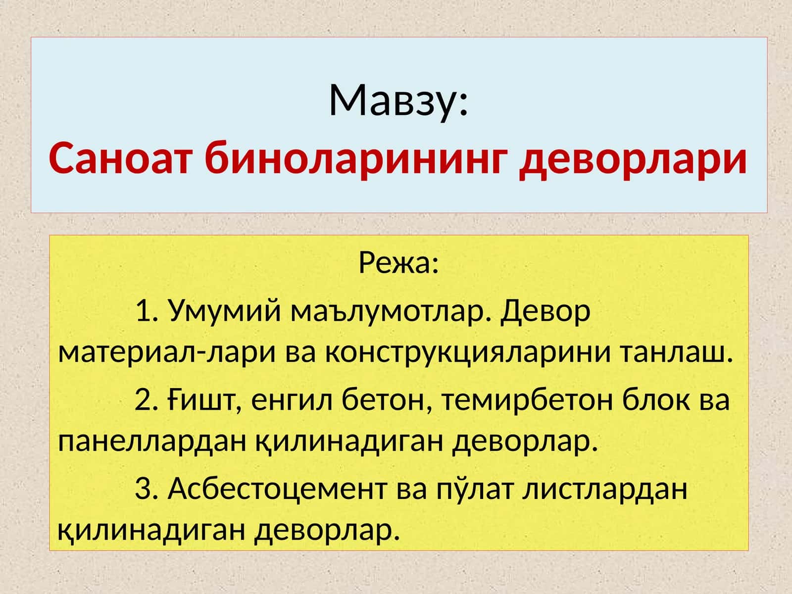 Саноат биноларининг деворлари 1