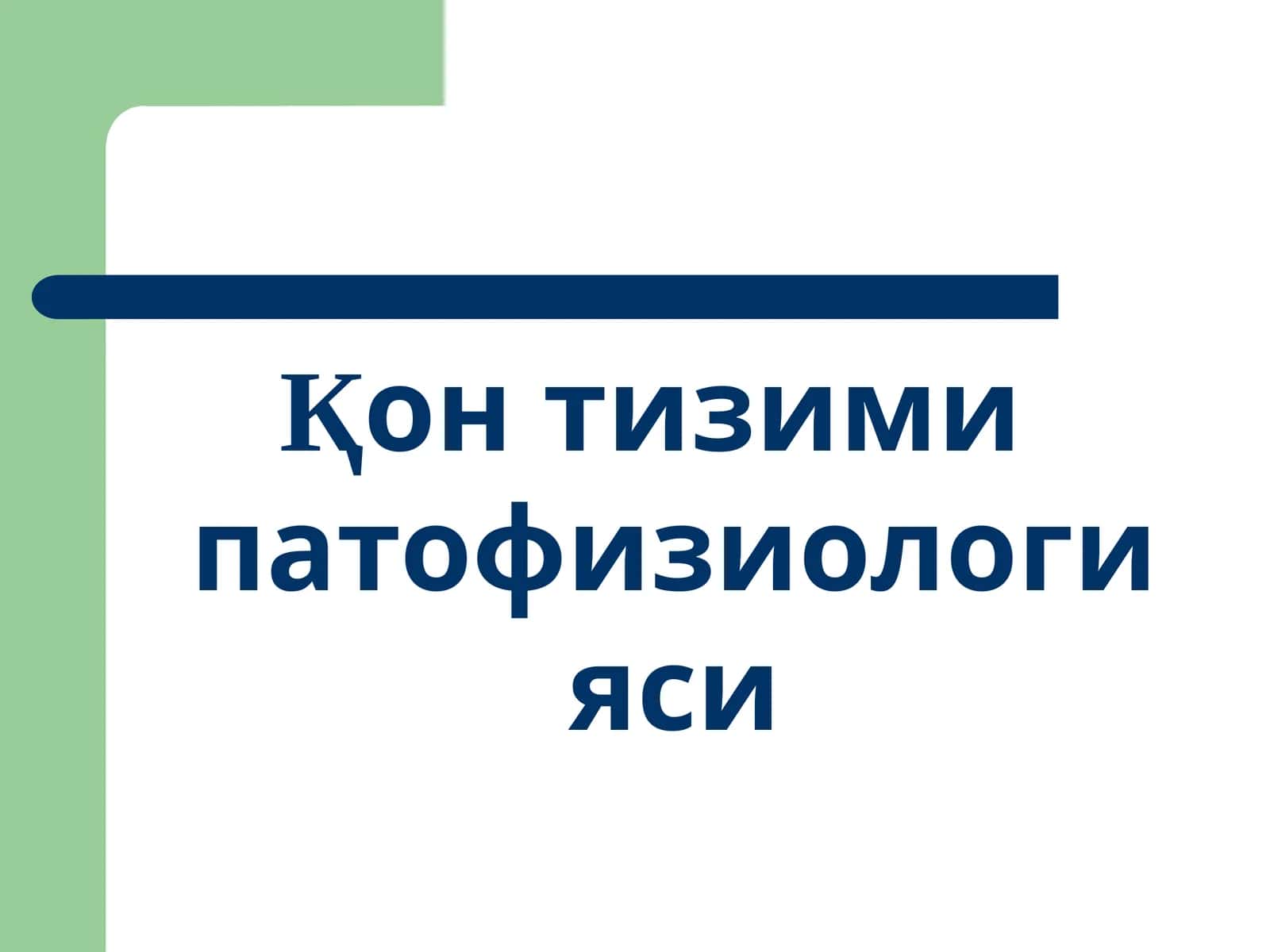 Қонтизими патофизиологияси 1