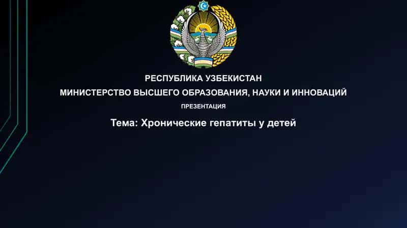 Хронические гепатиты у детей 1
