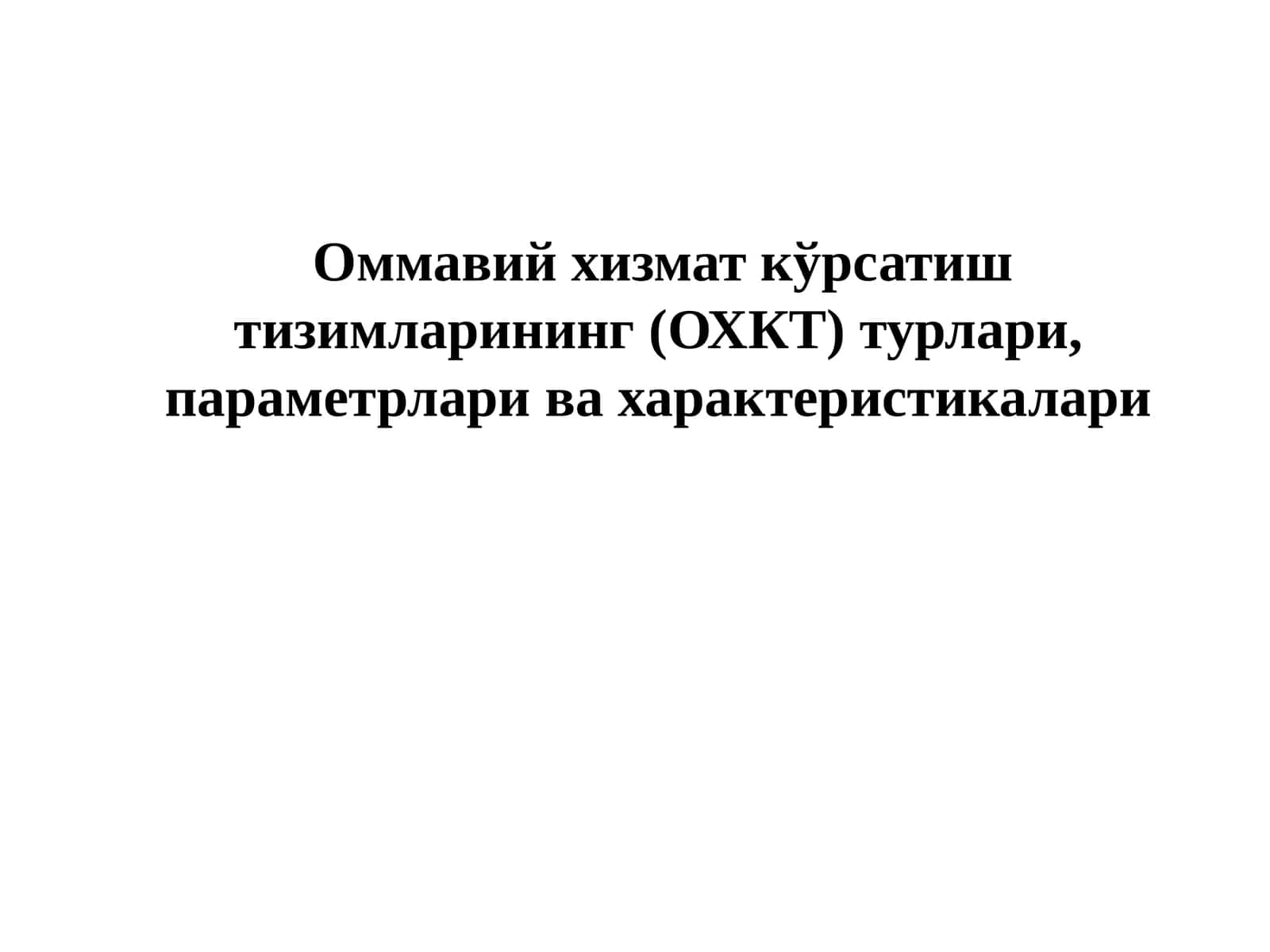 Оммавий хизмат кўрсатиш тизимларининг (ОХКТ) турлари, параметрлари ва характеристикалари 1