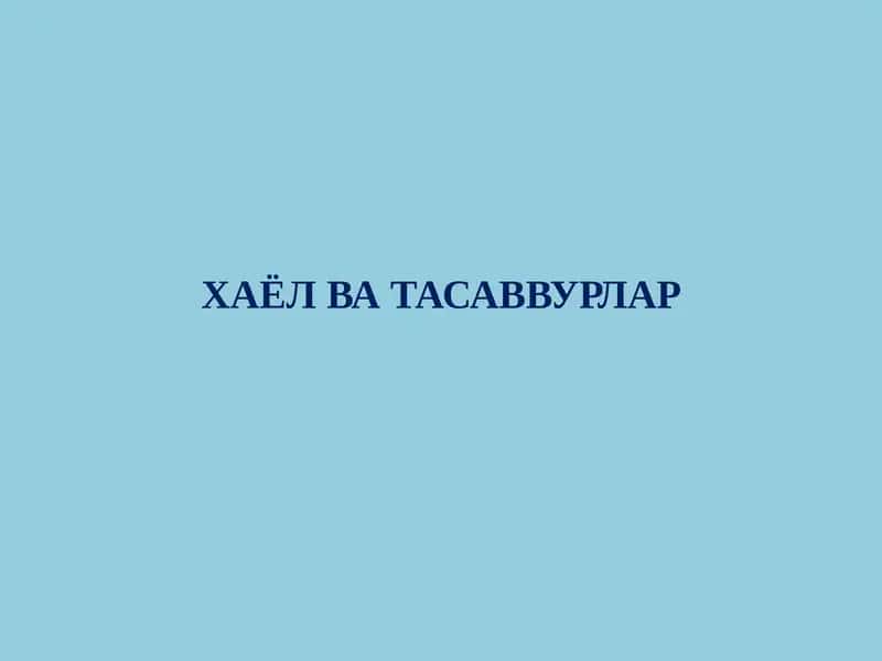 Хаёл ва тасаввурлар 1