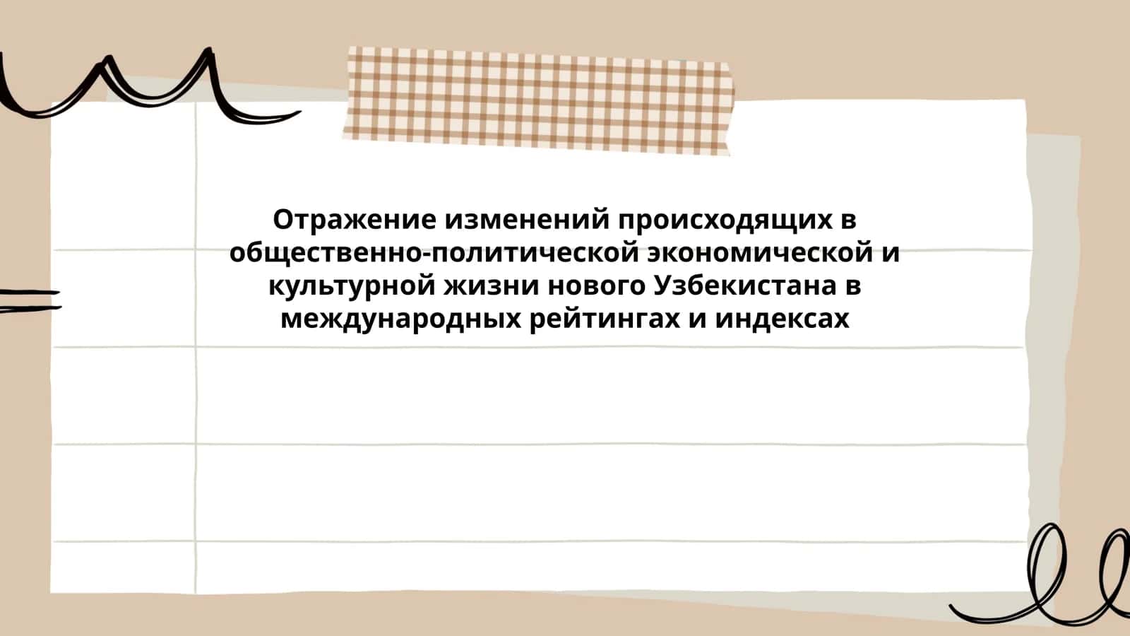 Отражение изменений происходящих в общественно-политической экономической и культурной жизни нового Узбекистана в международных рейтингах и индексах 1