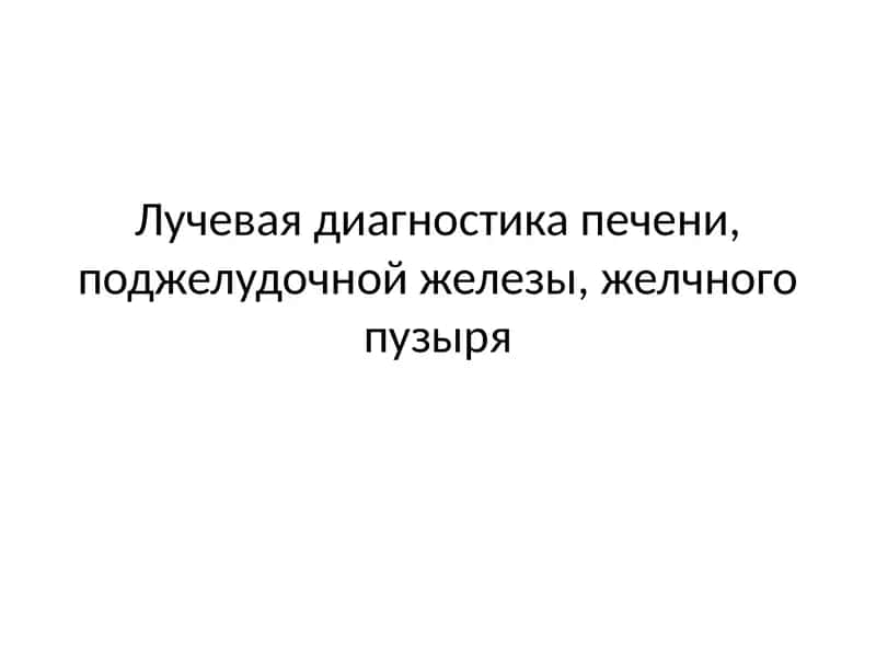 Лучевая диагностика печени, поджелудочной железы, желчного пузыря 1