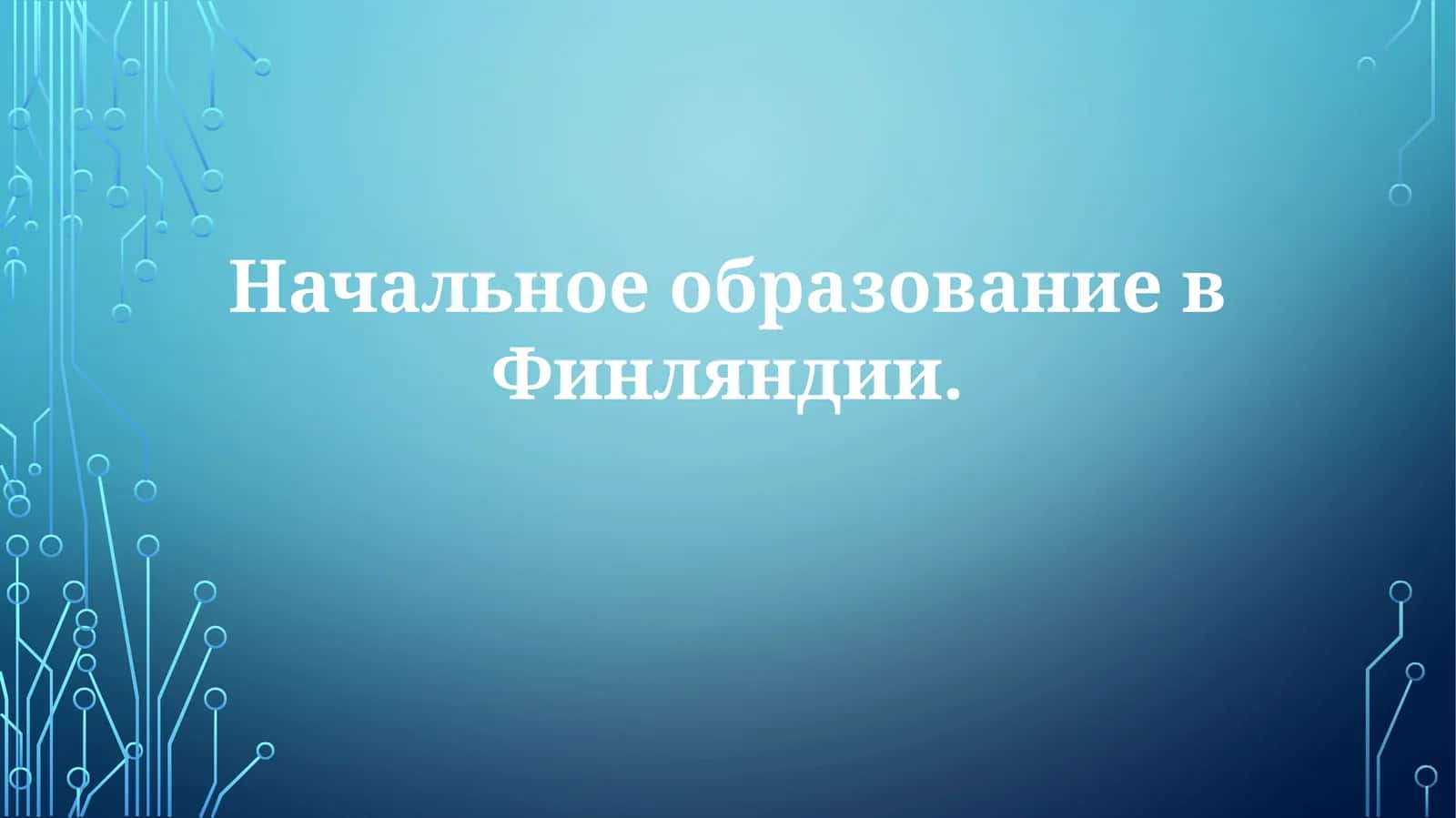 Начальное образование в Финляндии 1