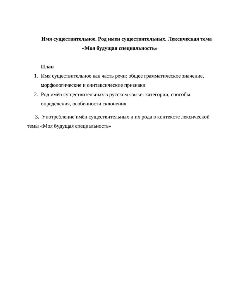 Имя существительное. Род имен существительных. 1