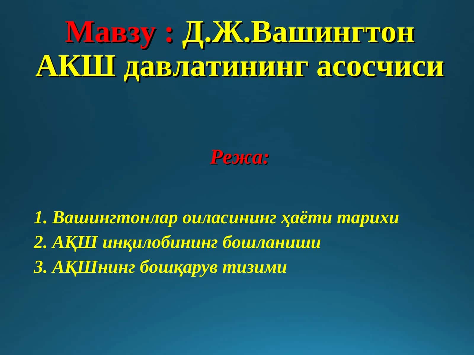 Д.Ж.Вашингтон АКШ давлатининг асосчиси 1