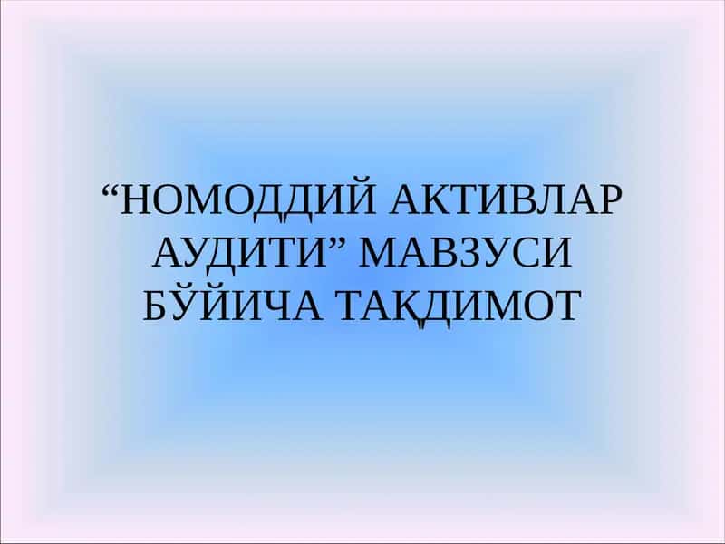 НОМОДДИЙ АКТИВЛАР АУДИТИ” МАВЗУСИ БЎЙИЧА ТАҚДИМОТ 1