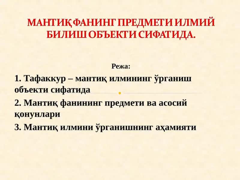 МАНТИҚ ФАНИНГ ПРЕДМЕТИ ИЛМИЙ БИЛИШ ОБЪЕКТИ СИФАТИДА. 1