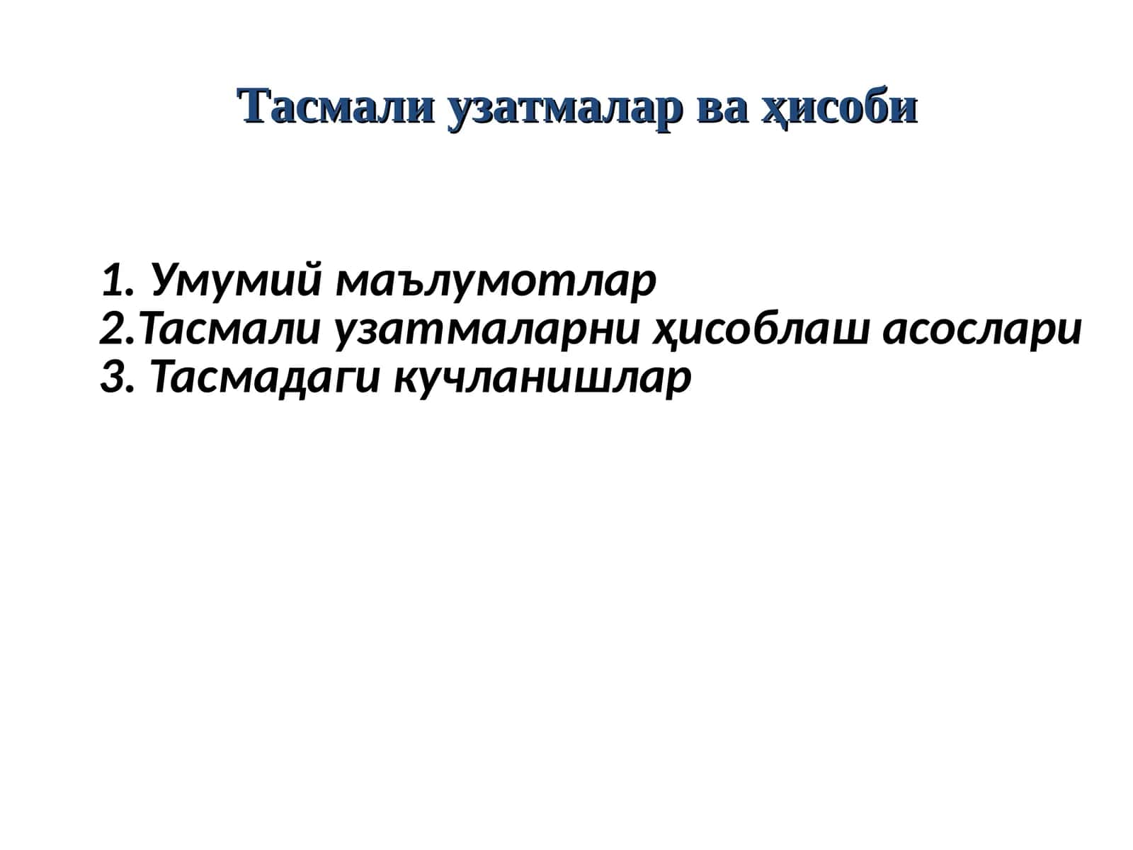 Тасмали узатмалар 1