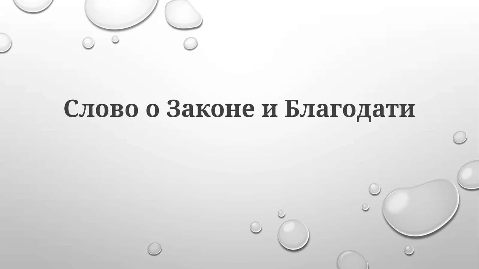 Закон и Благодать: Определения и Цели 1