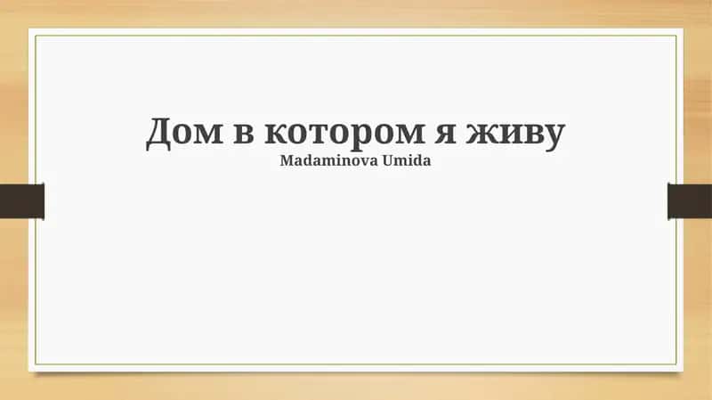Дом в котором я живу 1