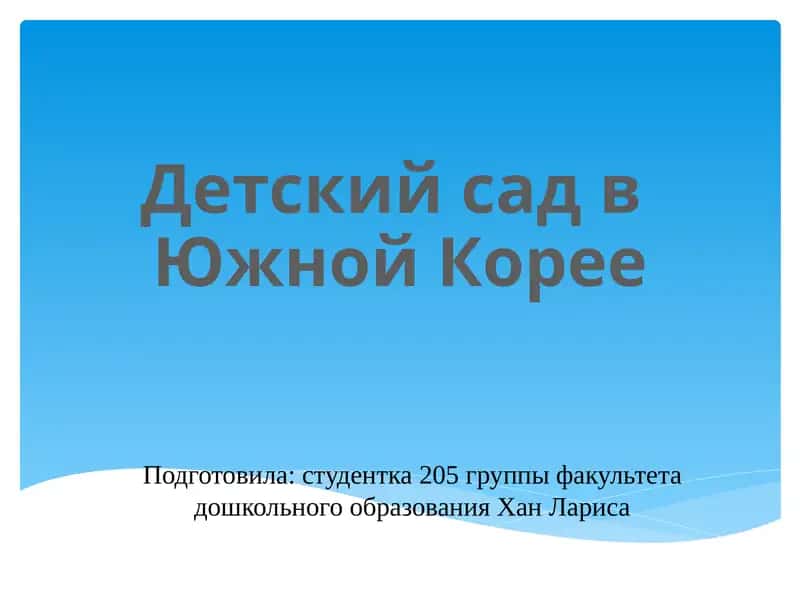 Детский сад в Южной Корее 1