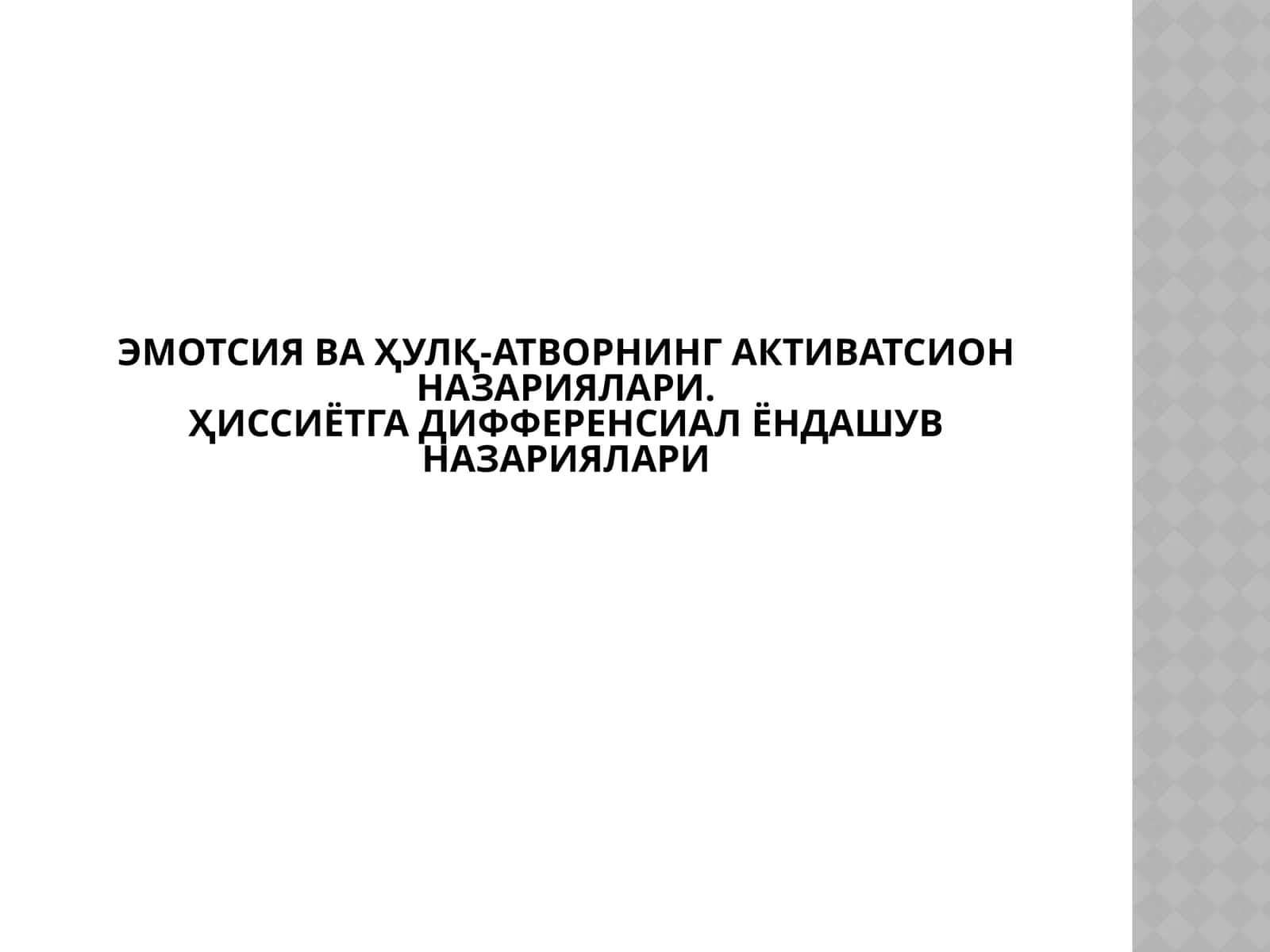 Эмотсия ва ҳулқ-атворнинг активатсия назариялари 1