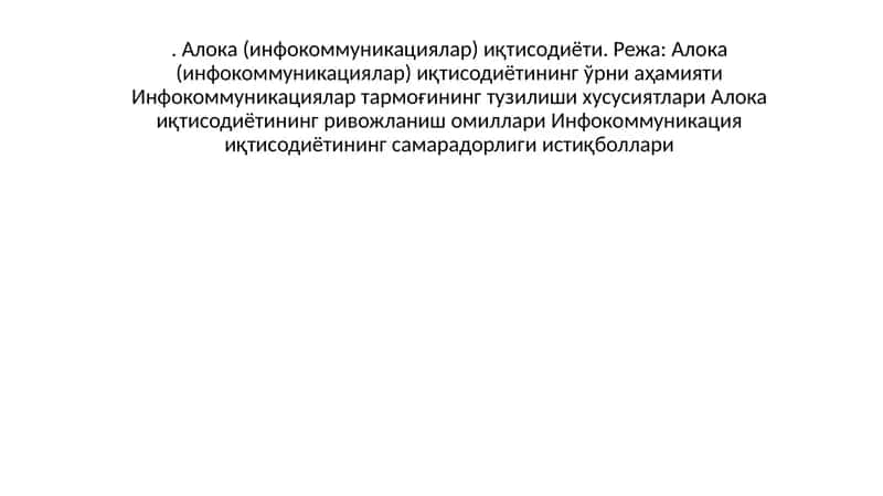 Алока(инфокоммуникациялар)иқтисодиётинингўрнивааҳамияти 1