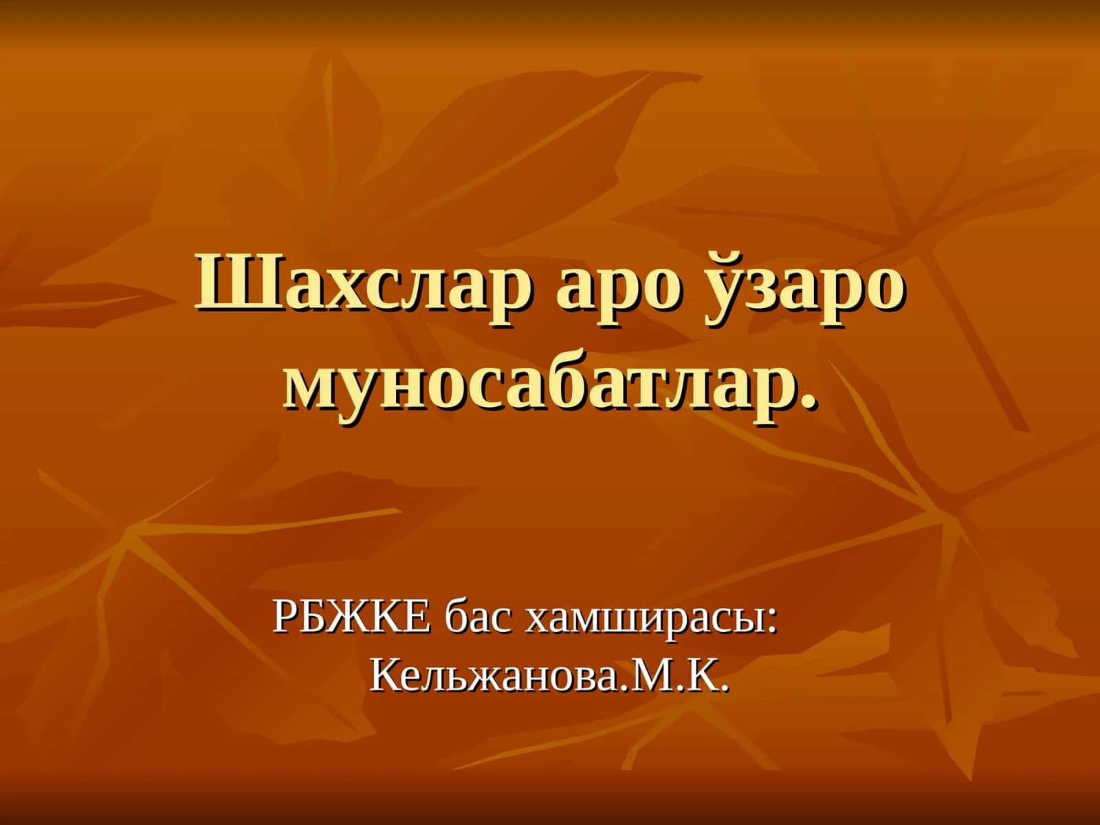 Шахслар аро ўзаро муносабатлар 1