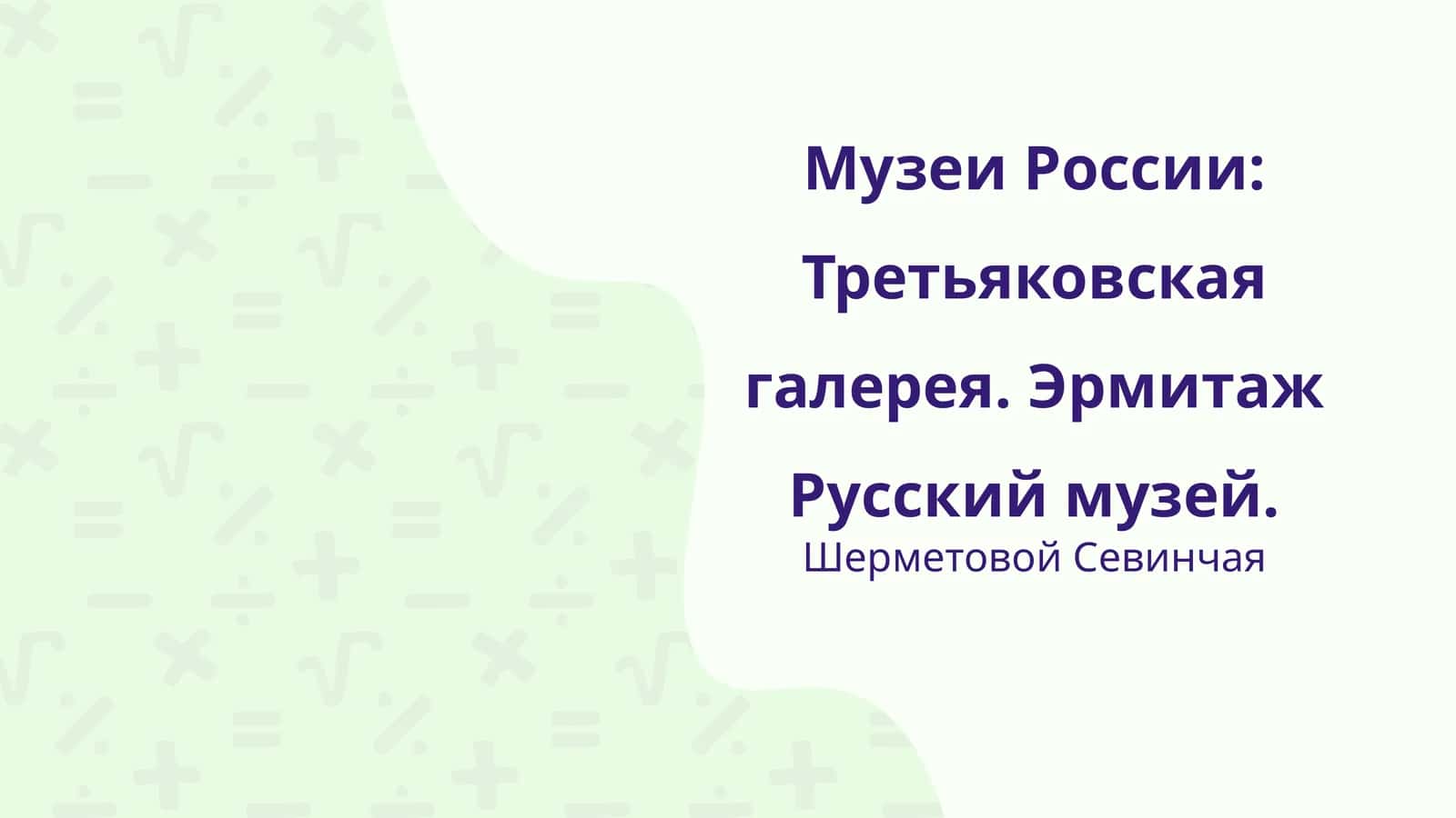 Музеи России: Третьяковская галерея. Эрмитаж Русский музей 1