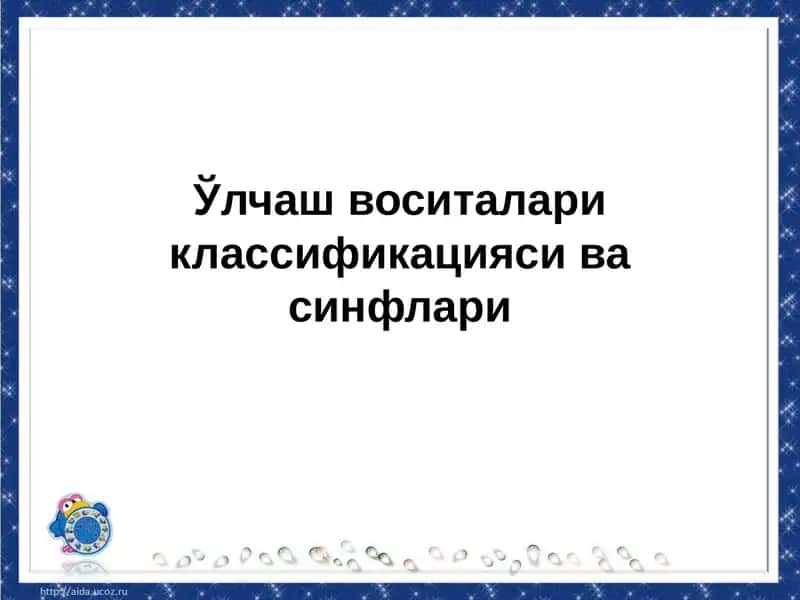 Ўлчаш воситалари классификацияси ва синфлари 1