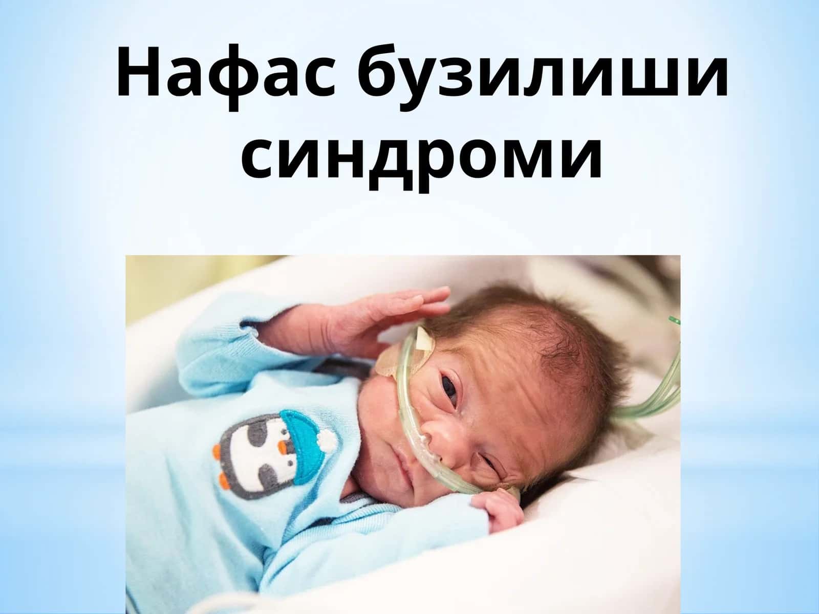 Нафас бузилиши синдроми 1