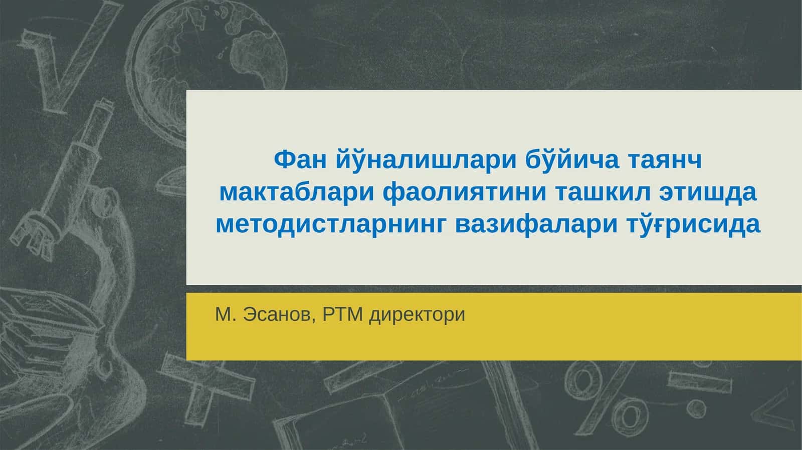 Фанйўналишларибўйичатаянч мактаблари фаолиятини ташкилэтишда методистларнинг вазифалари тўғрисида 1