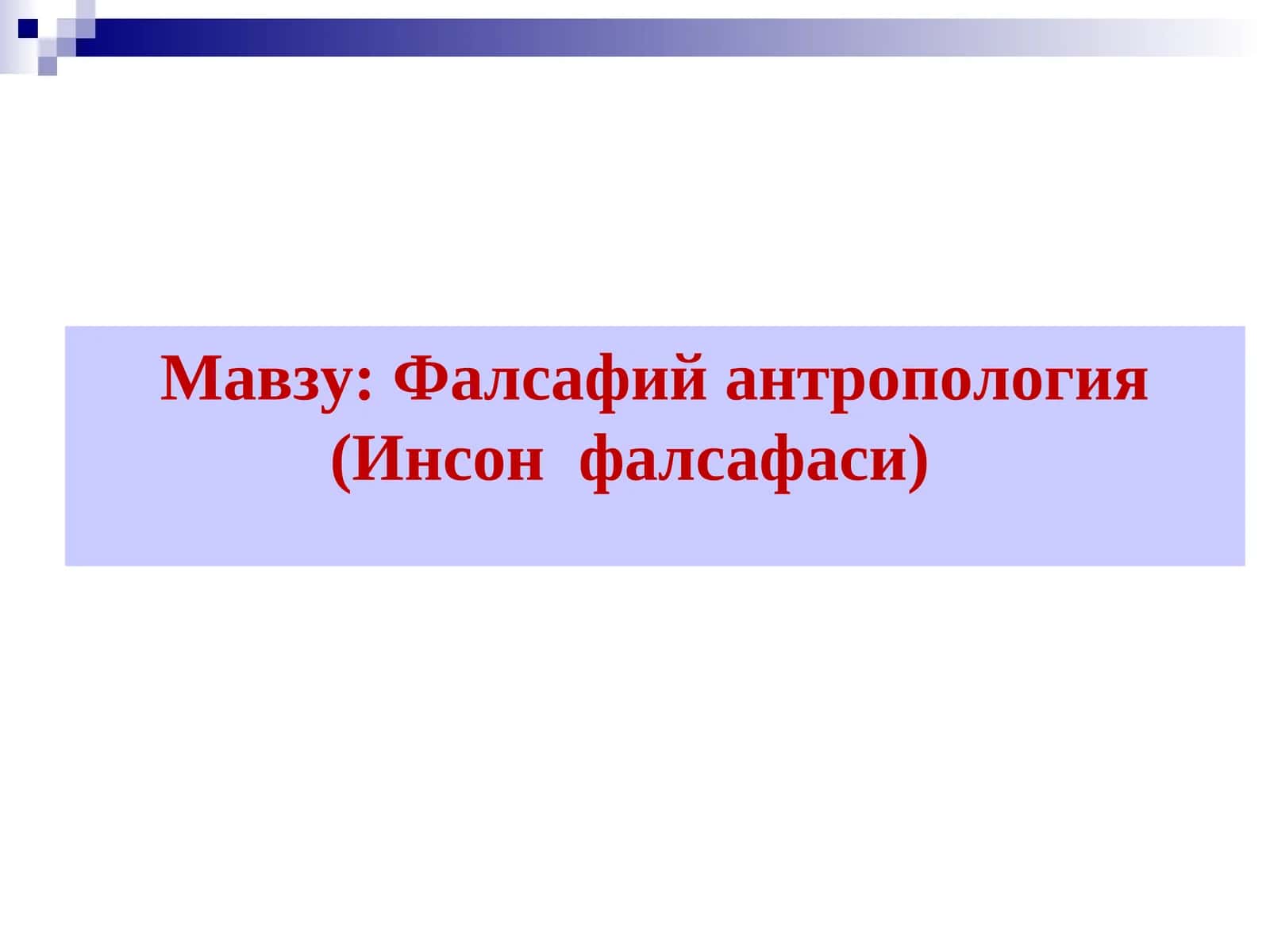 Фалсафий антропология (Инсон фалсафаси) 1
