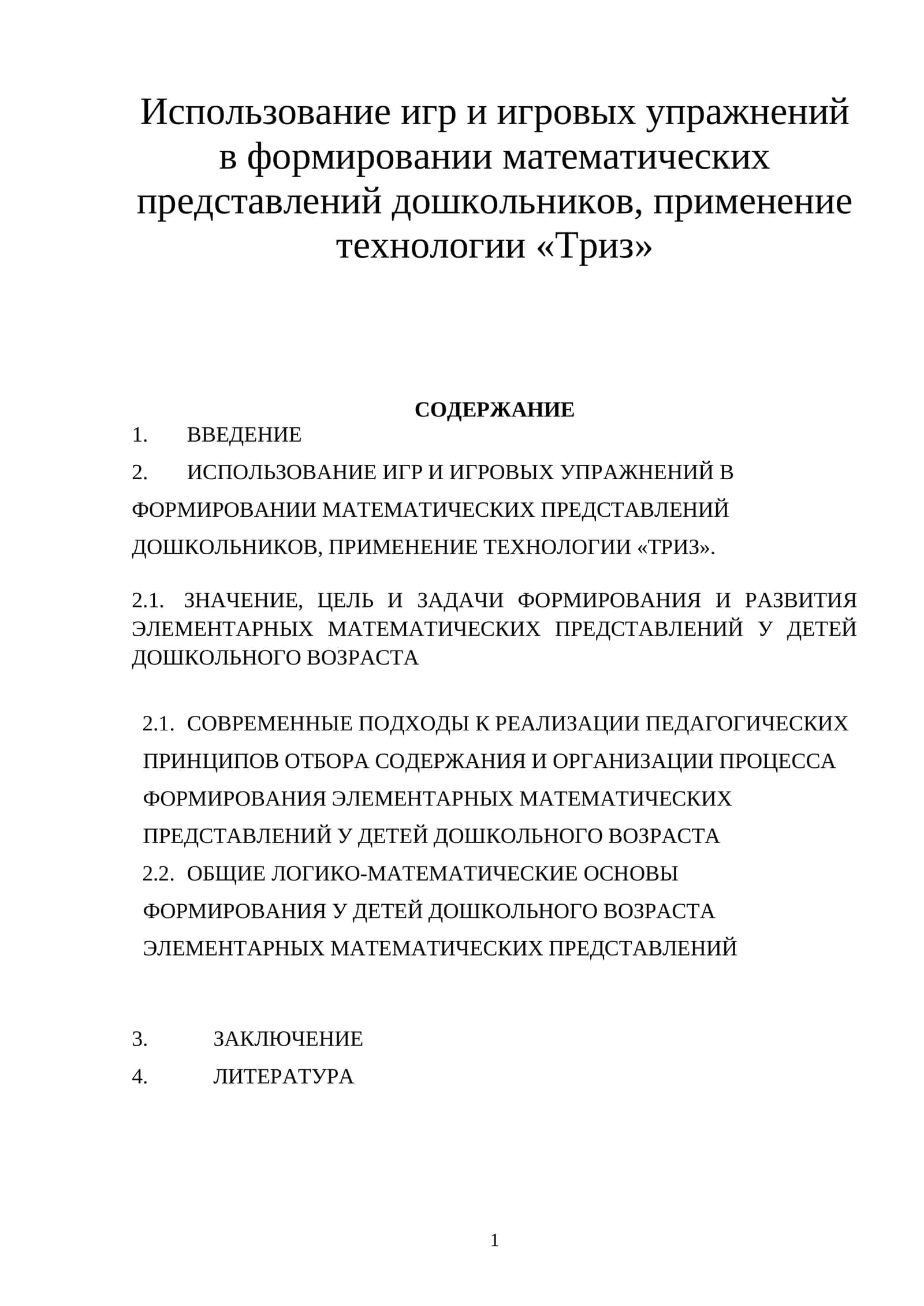 Использование игр и игровых упражнений в формировании математических представлений дошкольников, применение технологии «Триз» 1