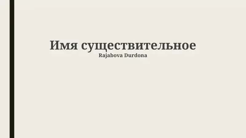 Морфологические признаки существительного 1