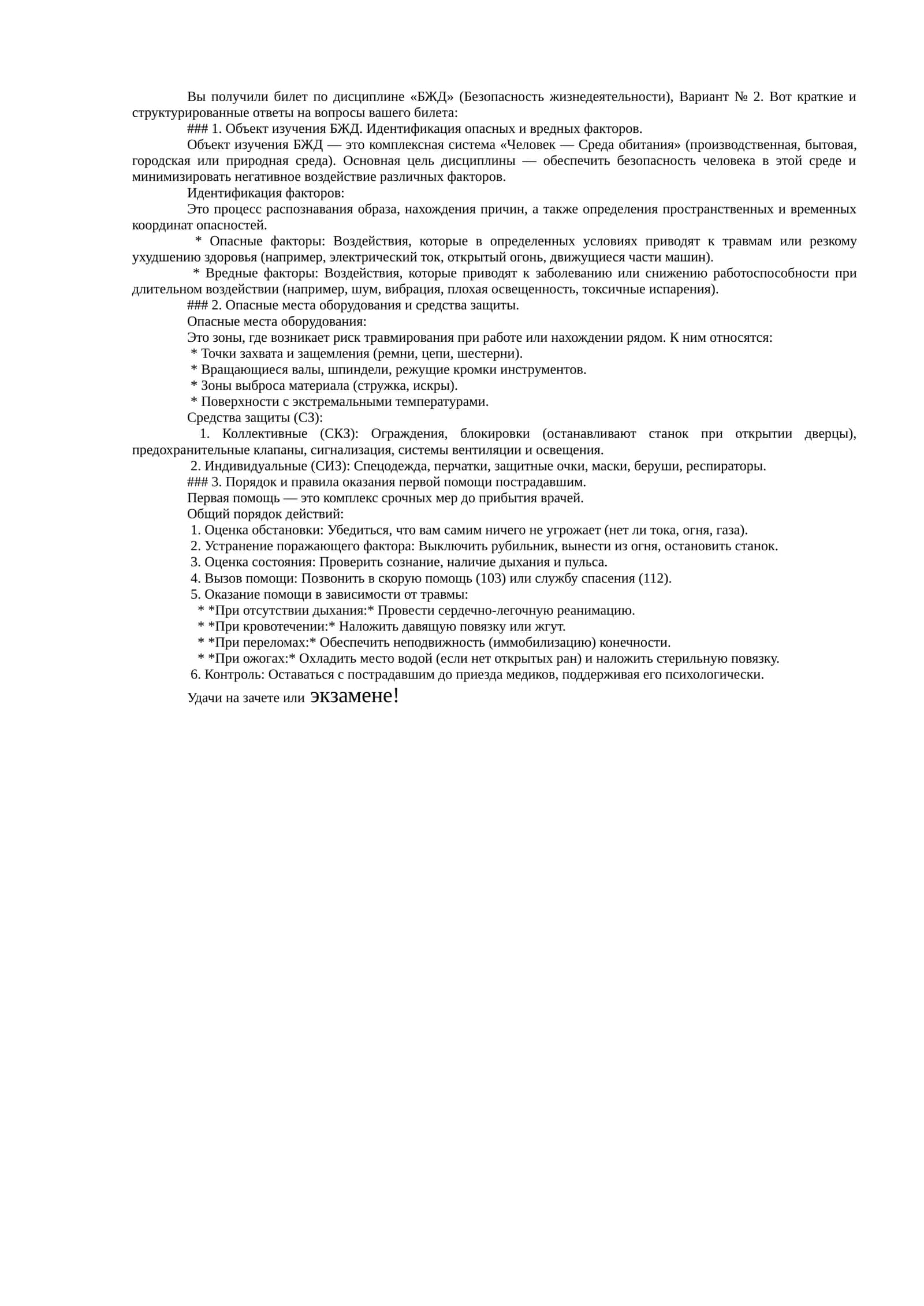 БЖД (Безопасность жизнедеятельности), Вариант № 2 1